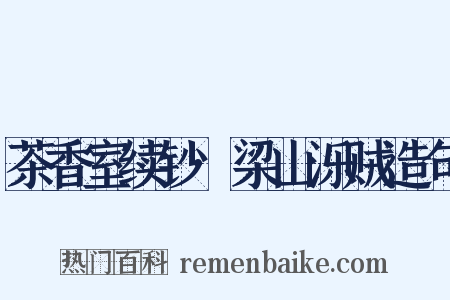 茶香室续钞·梁山泺贼造句是什么意思的图片
